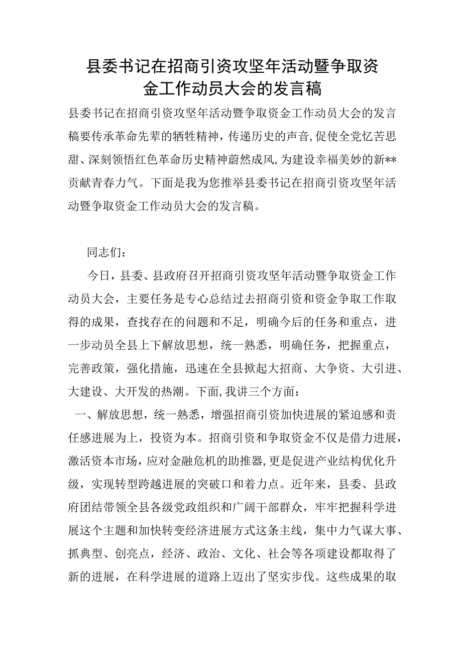 县委书记在招商引资攻坚年活动暨争取资金工作动员大会的发言稿.docx_第1页