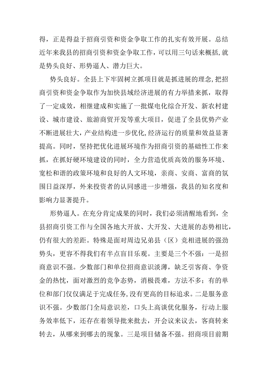 县委书记在招商引资攻坚年活动暨争取资金工作动员大会的发言稿.docx_第2页