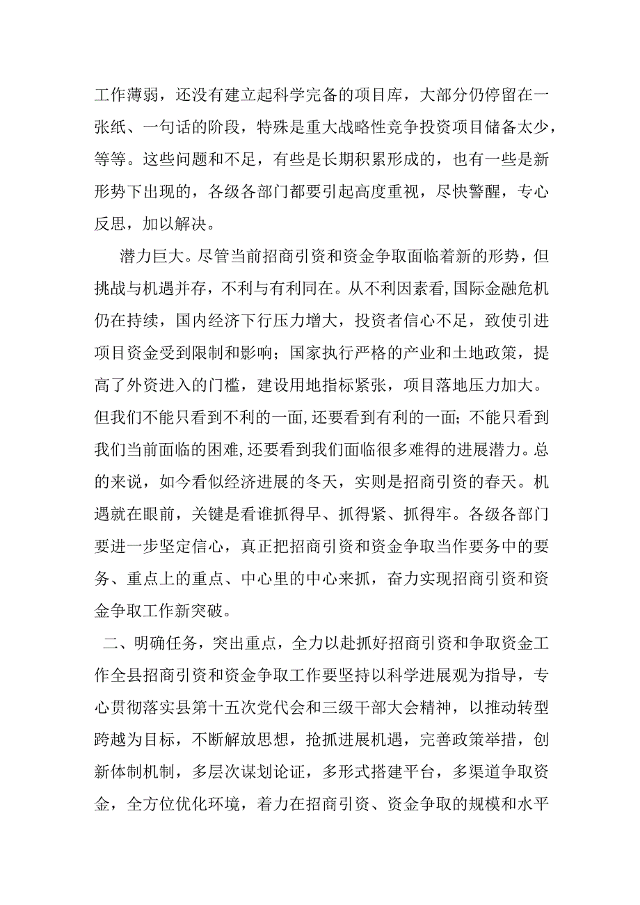 县委书记在招商引资攻坚年活动暨争取资金工作动员大会的发言稿.docx_第3页