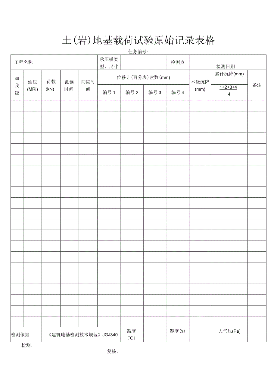 土岩地基载荷试验原始记录表格.docx_第1页