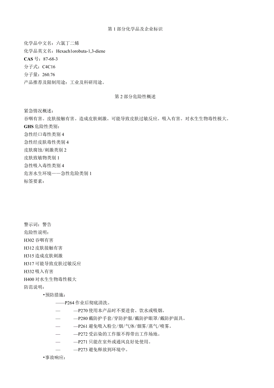 六氯丁二烯安全技术说明书MSDS.docx_第1页