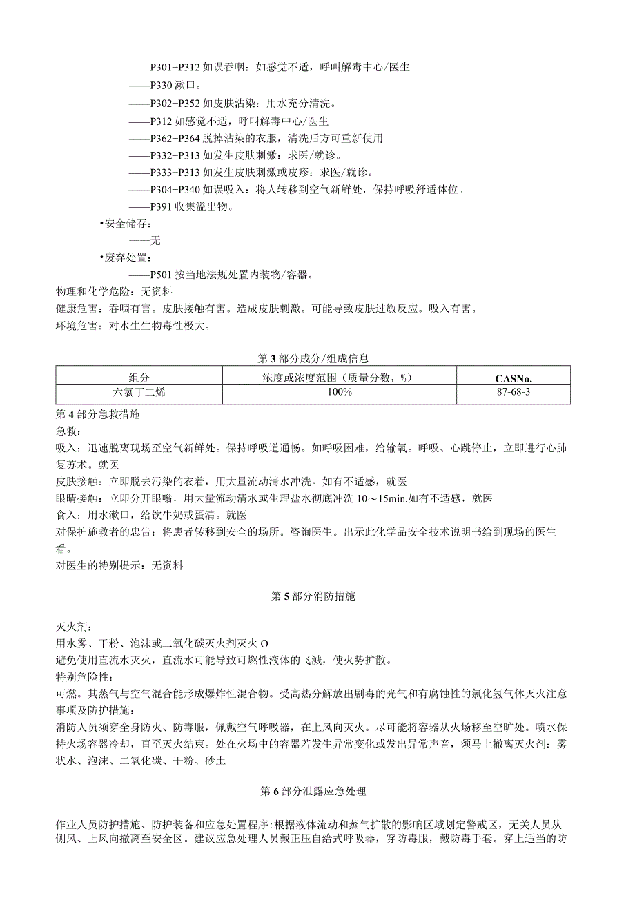 六氯丁二烯安全技术说明书MSDS.docx_第2页