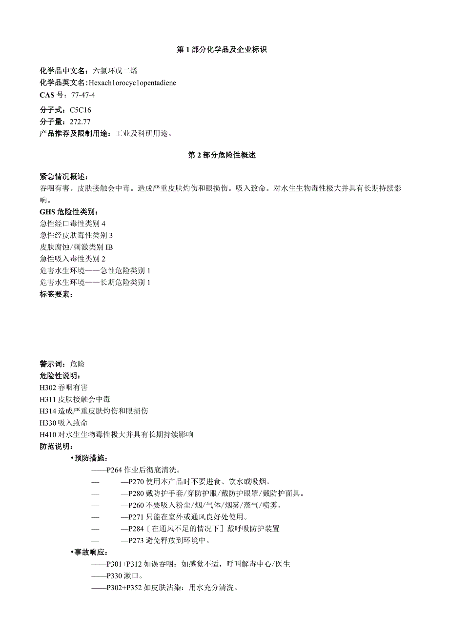 六氯环戊二烯安全技术说明书MSDS.docx_第1页