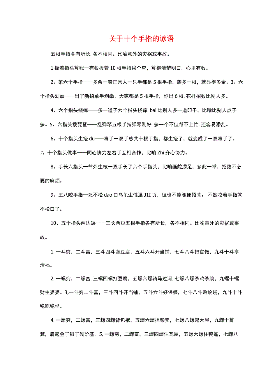 关于十个手指的谚语.docx_第1页