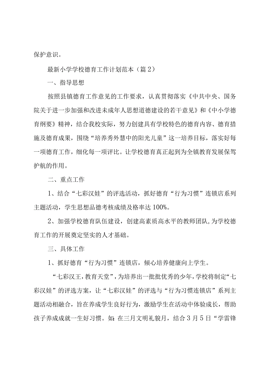 关于小学学校德育工作计划范本5篇.docx_第3页