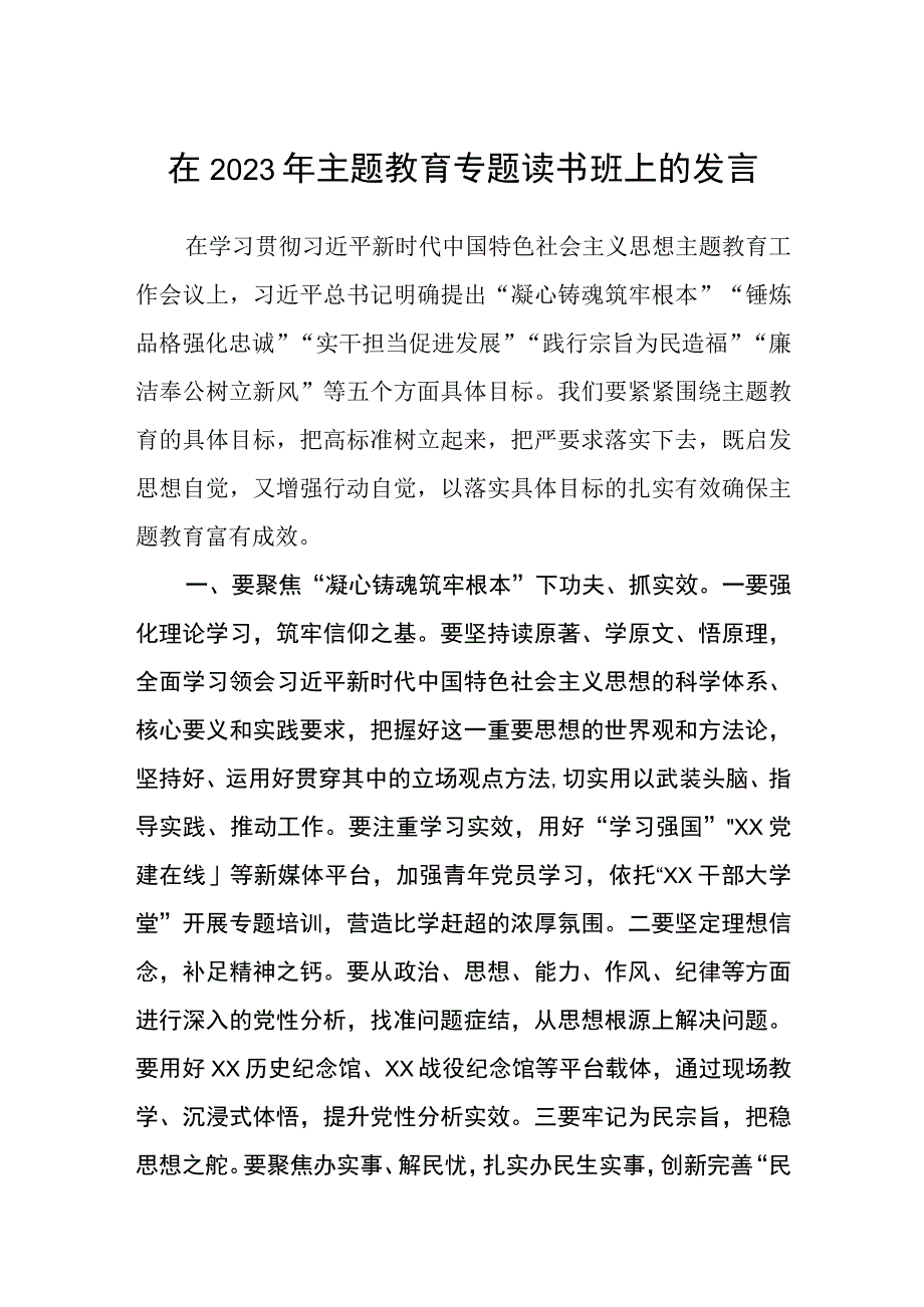 在2023年主题教育专题读书班上的发言范本三篇集锦.docx_第1页