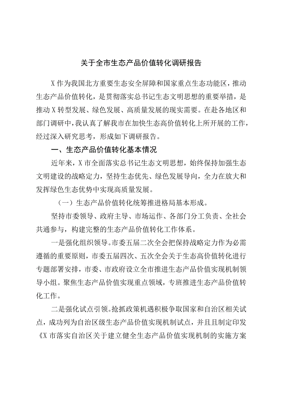 关于全市生态产品价值转化调研报告.docx_第1页