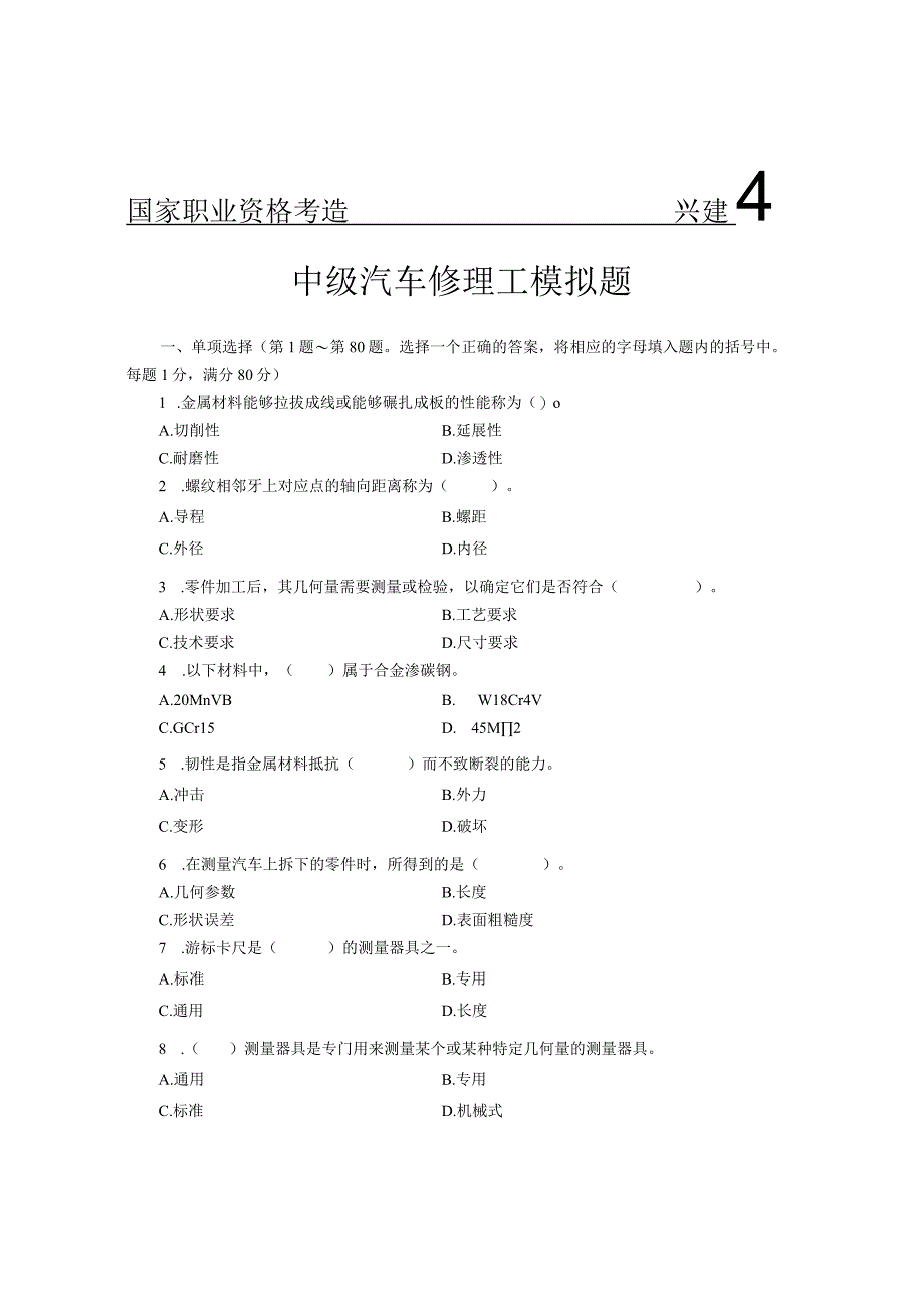 国家职业资格考试 中级汽车修理工模拟题.docx_第1页