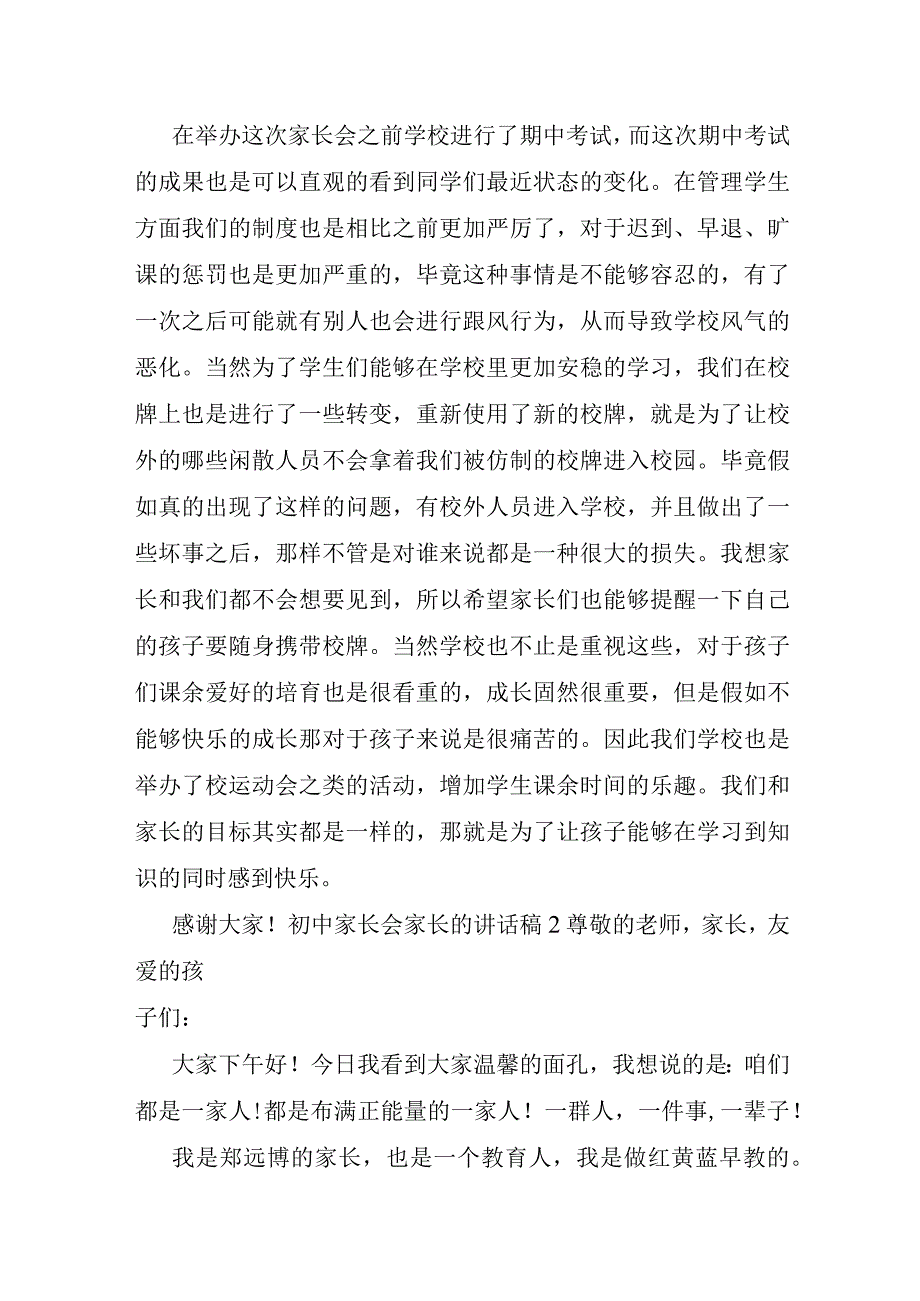 初中家长会家长的讲话稿3篇.docx_第2页