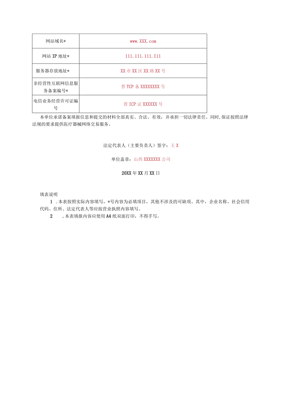 医疗器械网络交易服务第三方平台备案表样表.docx_第2页