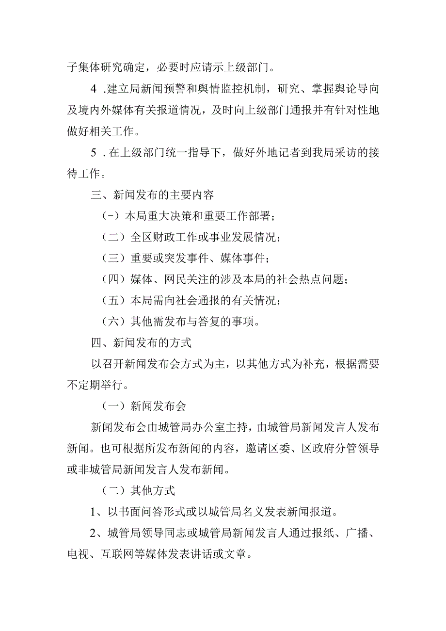 区城市管理局新闻发布会制度.docx_第2页