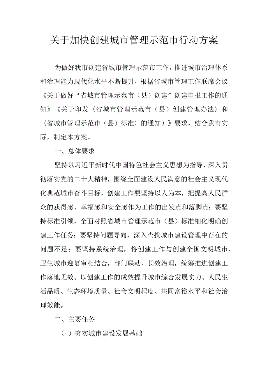 关于加快创建城市管理示范市行动方案.docx_第1页