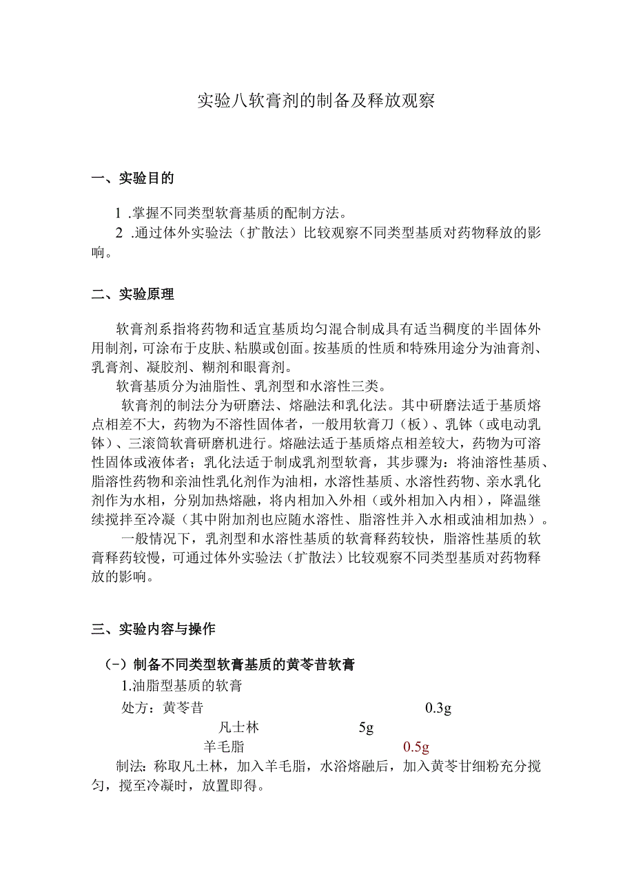 北中大中药药剂学实验指导08软膏剂的制备及释放观察.docx_第1页