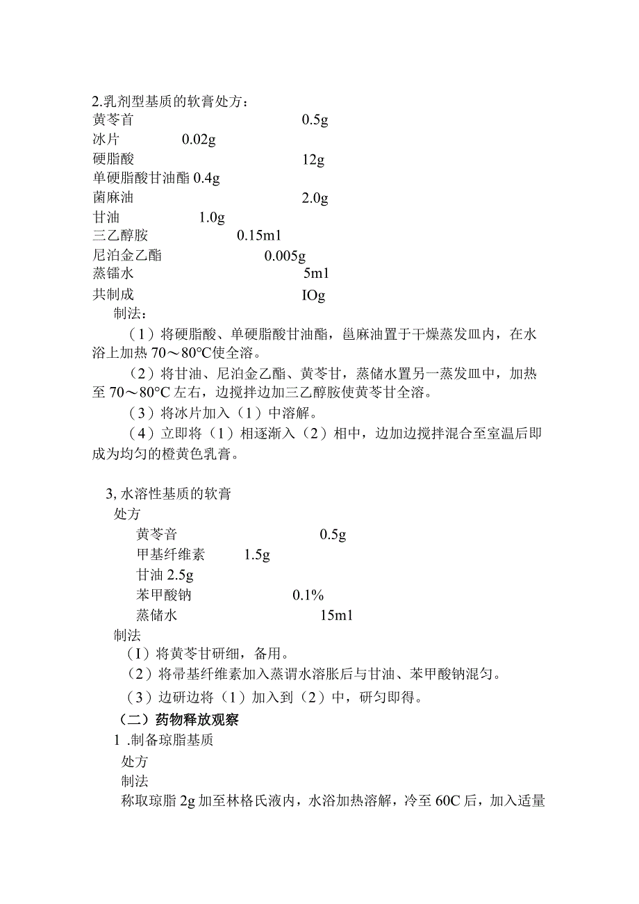 北中大中药药剂学实验指导08软膏剂的制备及释放观察.docx_第2页