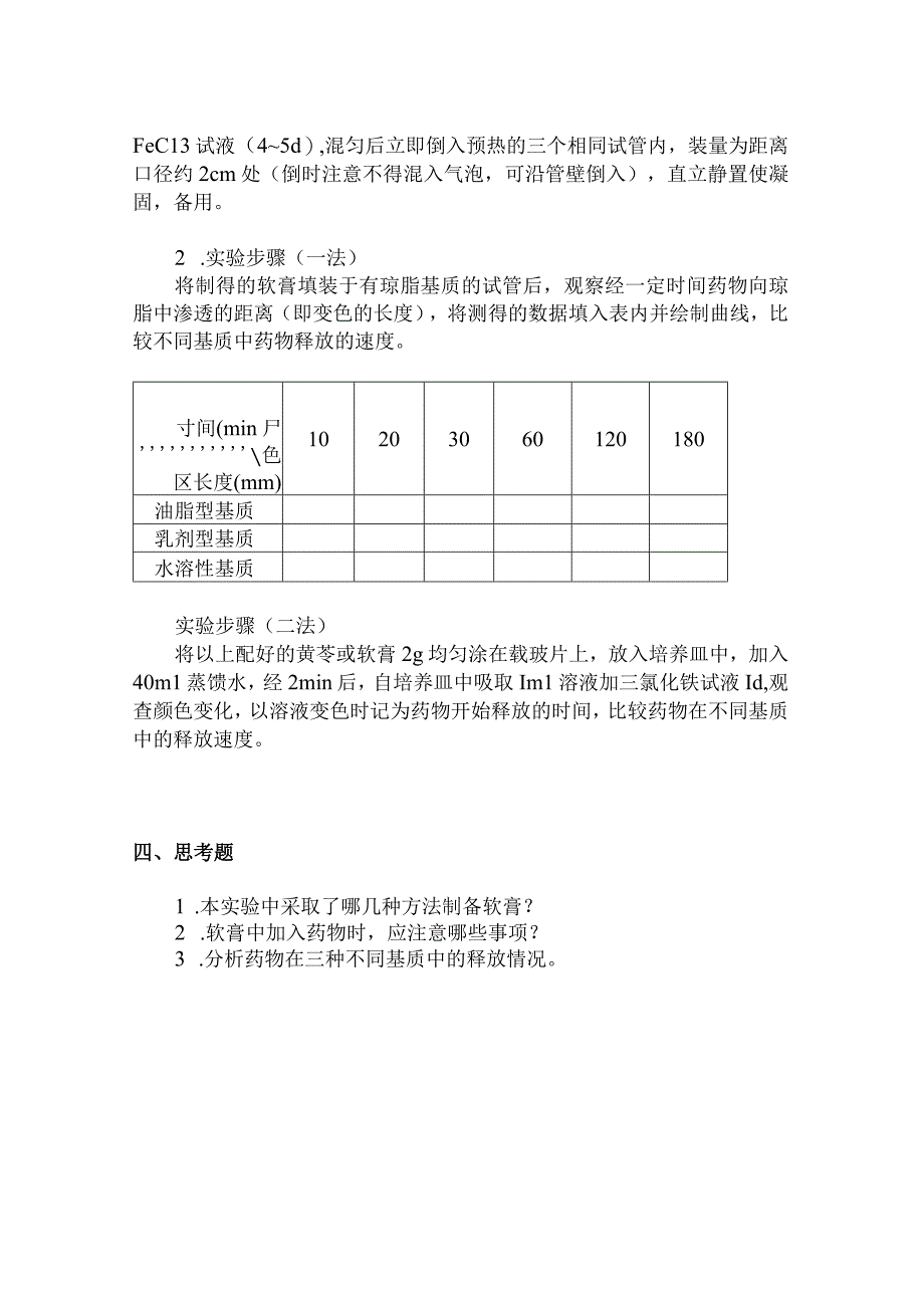 北中大中药药剂学实验指导08软膏剂的制备及释放观察.docx_第3页