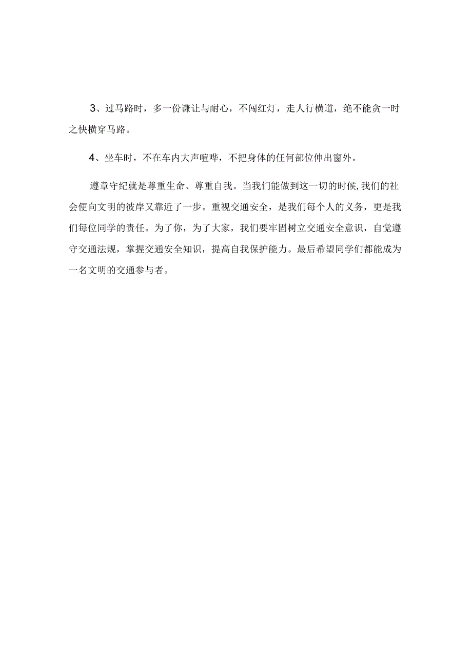 国旗下关于交通安全记于心演讲稿.docx_第2页