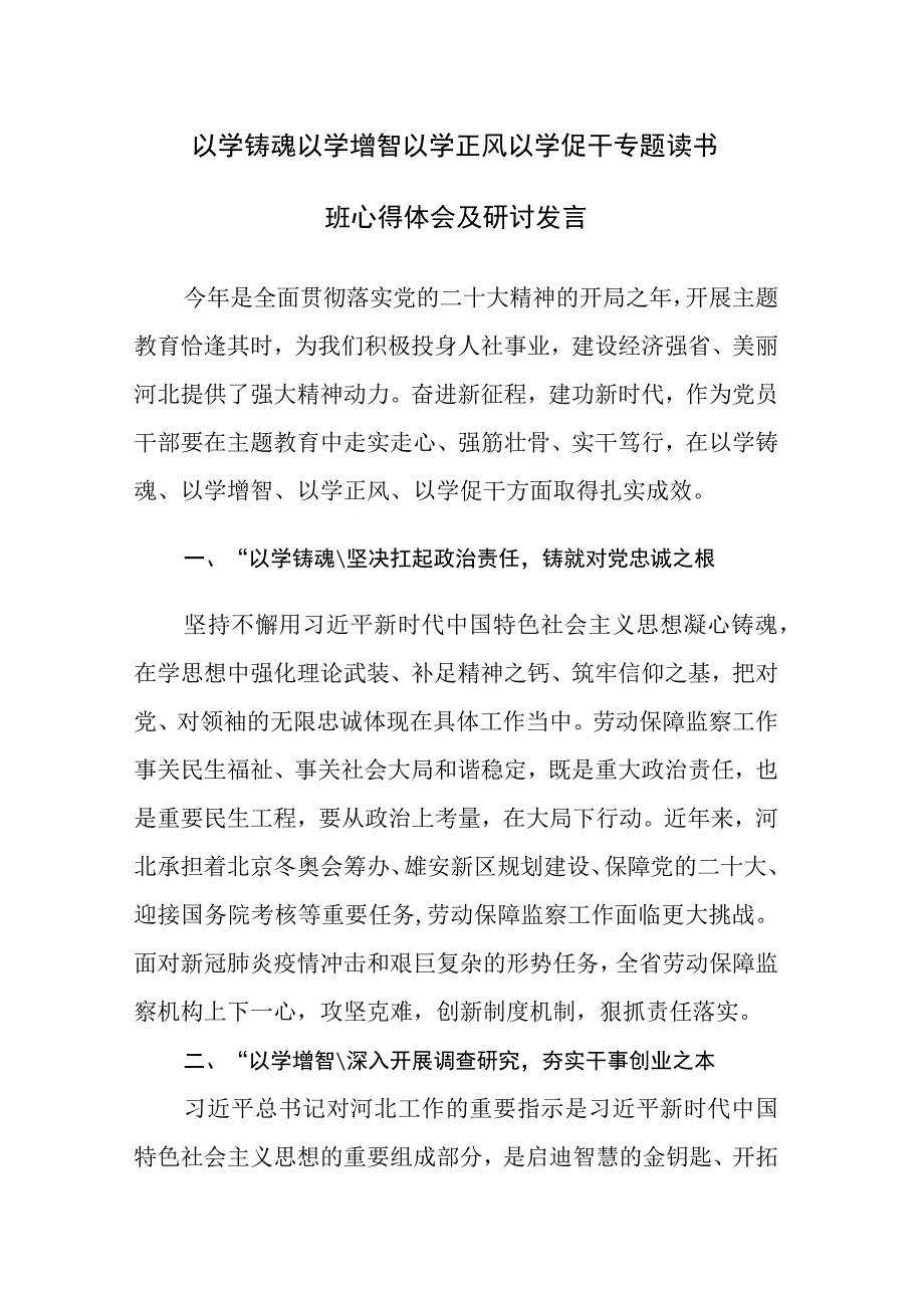 四篇：以学铸魂以学增智以学正风以学促干专题读书班心得体会及研讨发言.docx_第1页