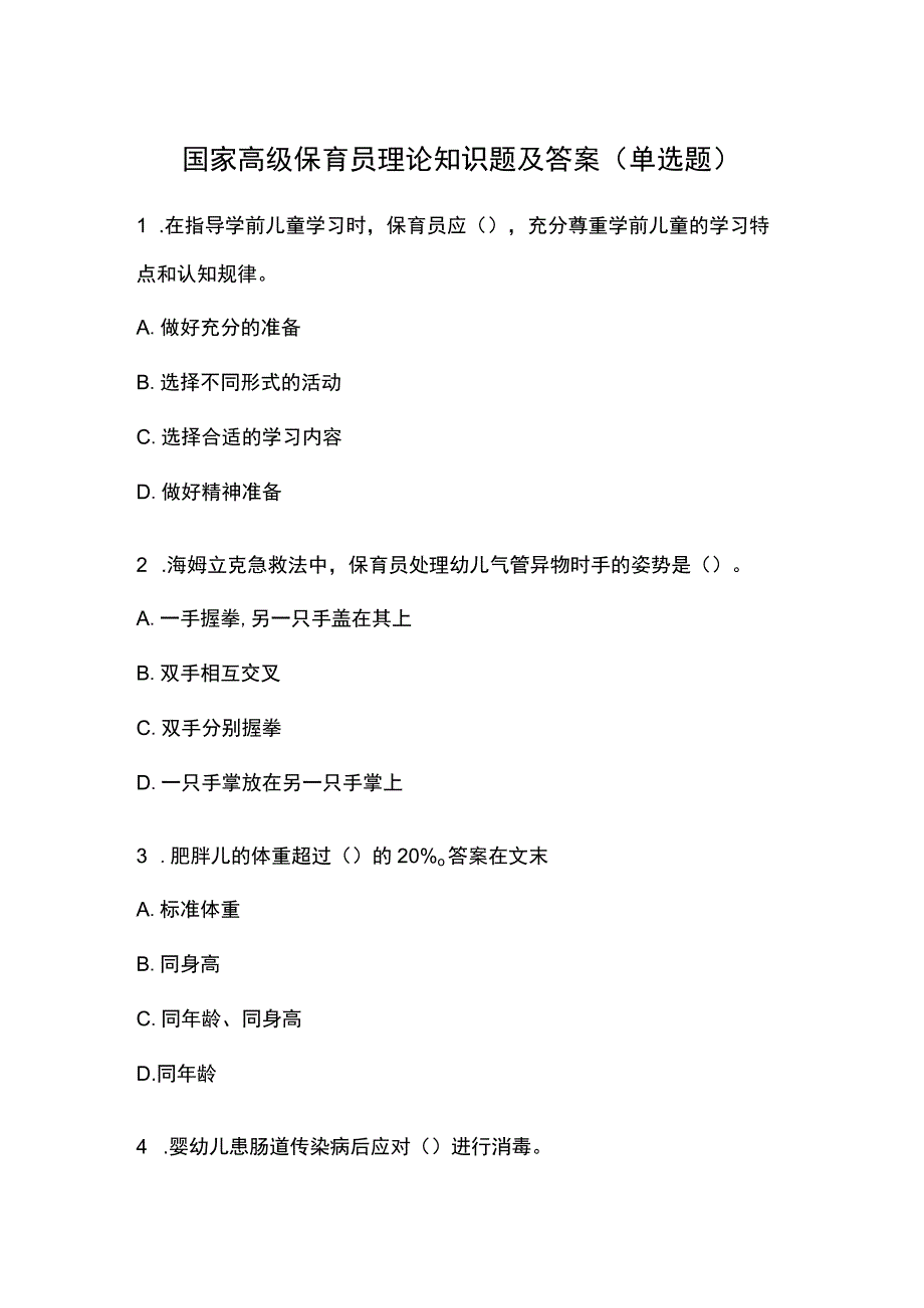 国家高级保育员理论知识题及答案单选题.docx_第1页