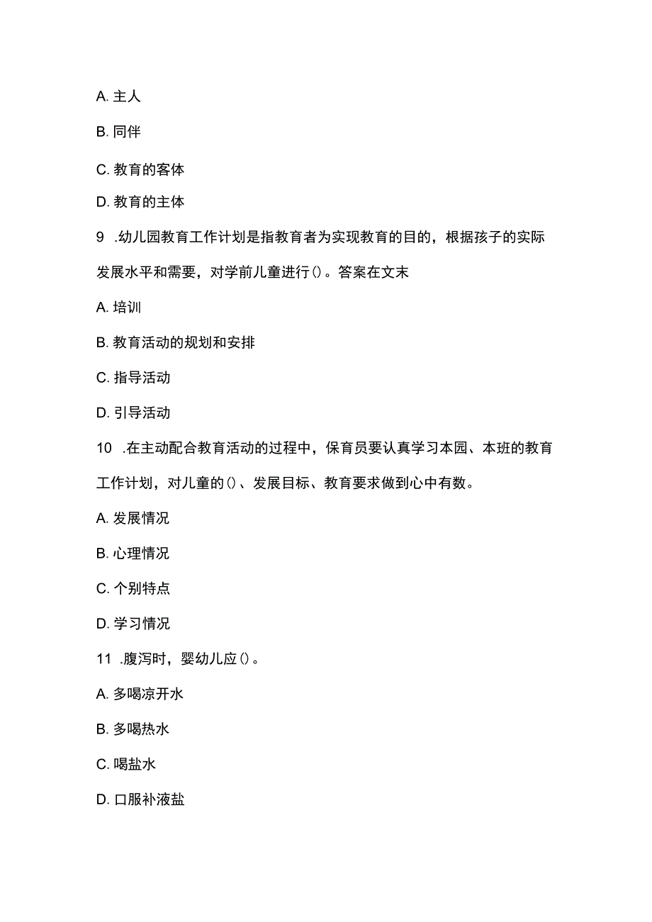 国家高级保育员理论知识题及答案单选题.docx_第3页