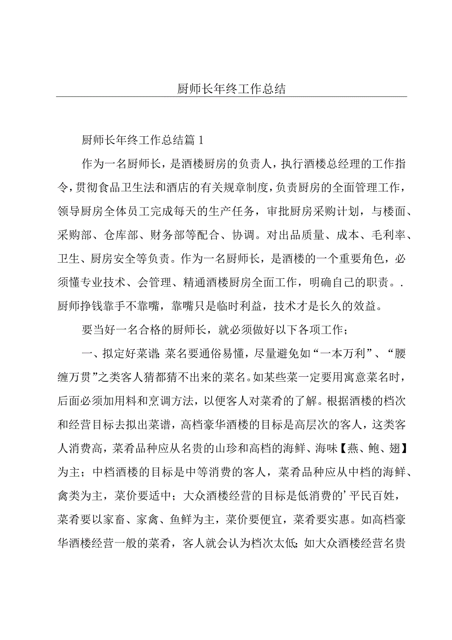 厨师长年终工作总结.docx_第1页