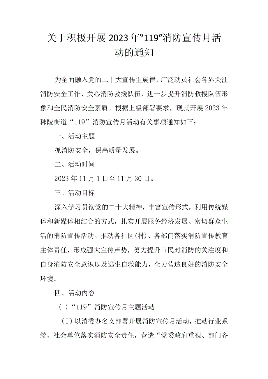 关于积极开展2023年119消防宣传月活动的通知.docx_第1页