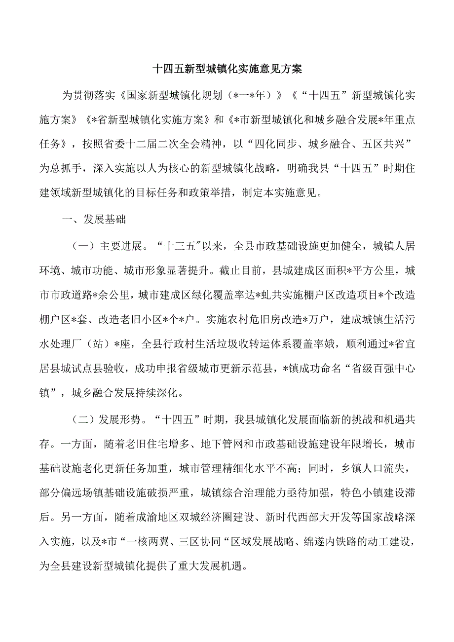 十四五新型城镇化实施意见方案.docx_第1页