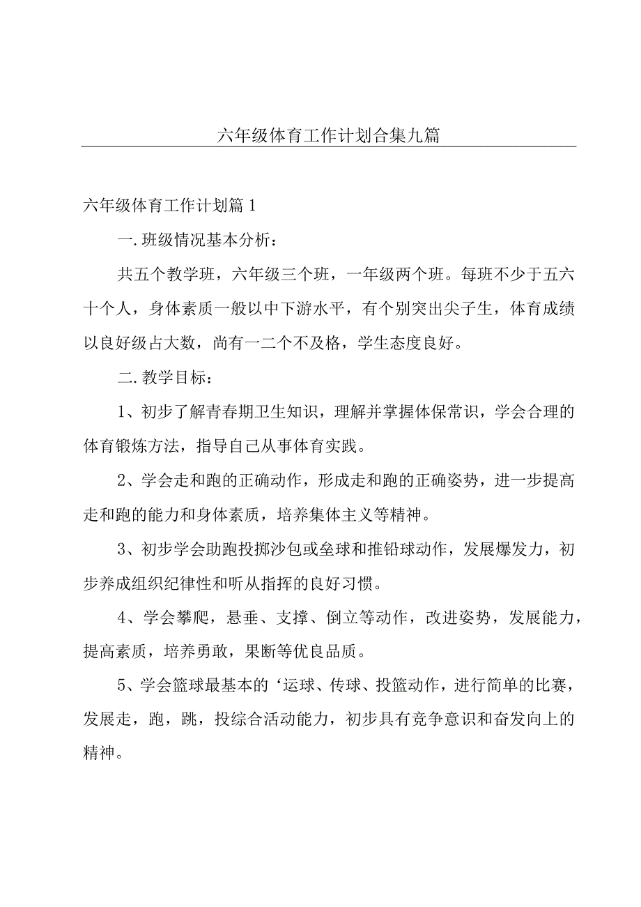 六年级体育工作计划合集九篇.docx_第1页