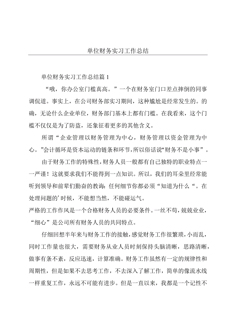 单位财务实习工作总结.docx_第1页