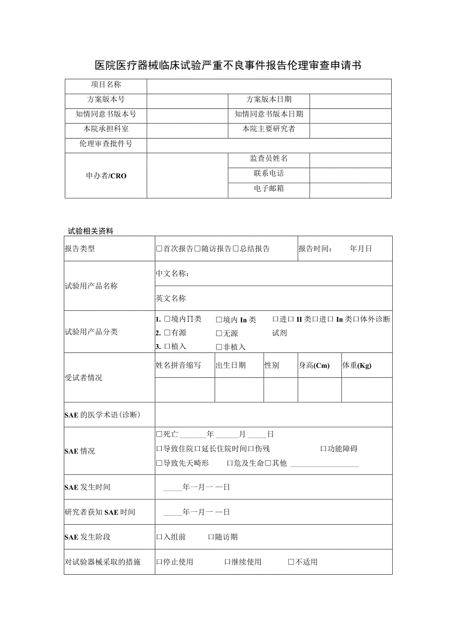 医院医疗器械临床试验严重不良事件报告伦理审查申请书.docx_第1页