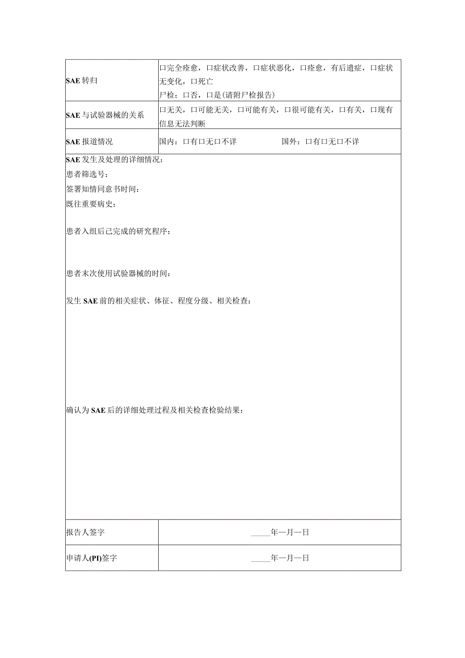 医院医疗器械临床试验严重不良事件报告伦理审查申请书.docx_第2页