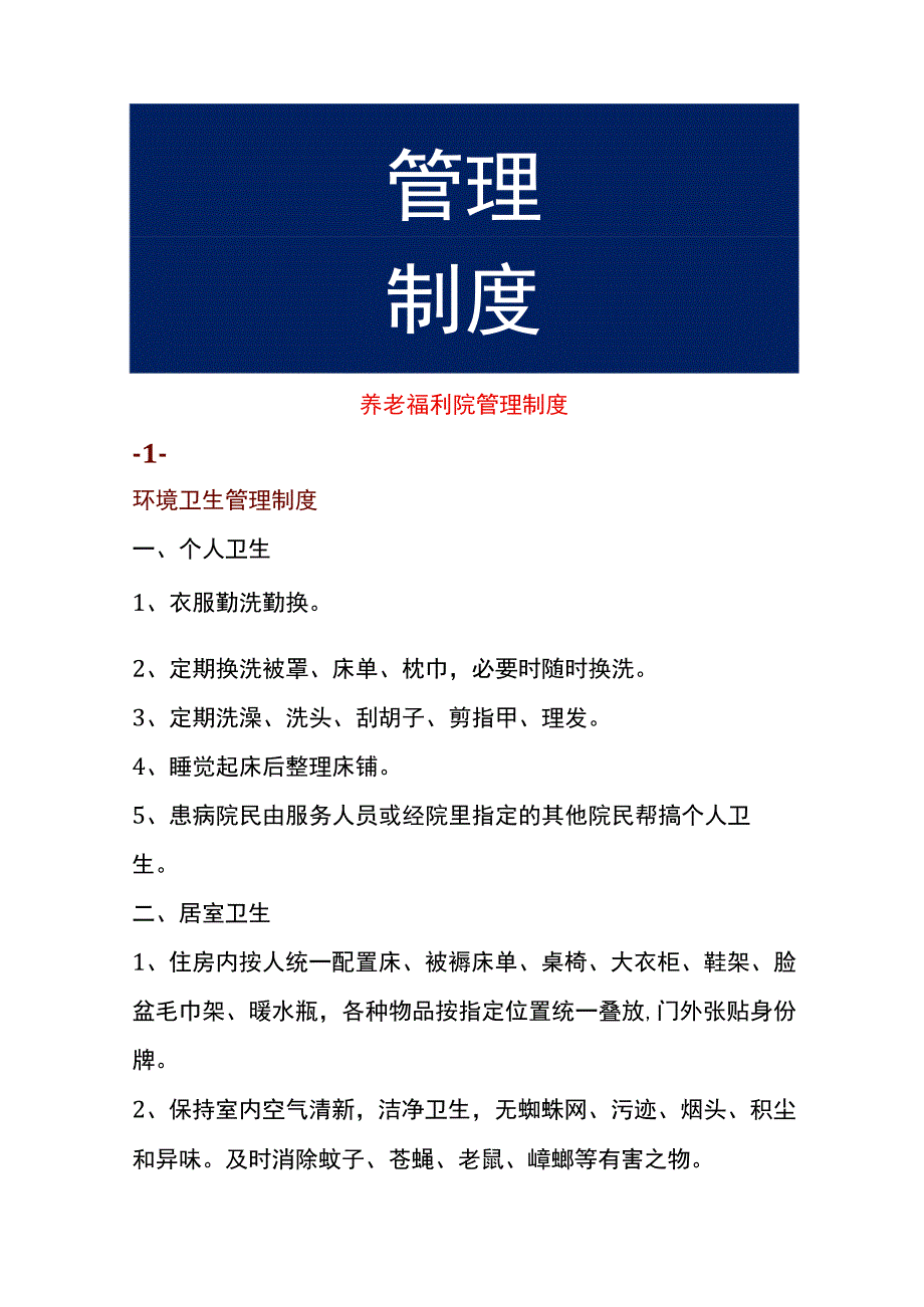 养老福利院管理制度.docx_第1页