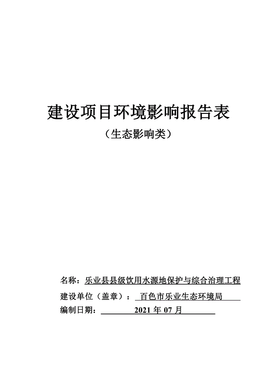 乐业县县级饮用水源地保护与综合治理工程环评报告.docx_第1页