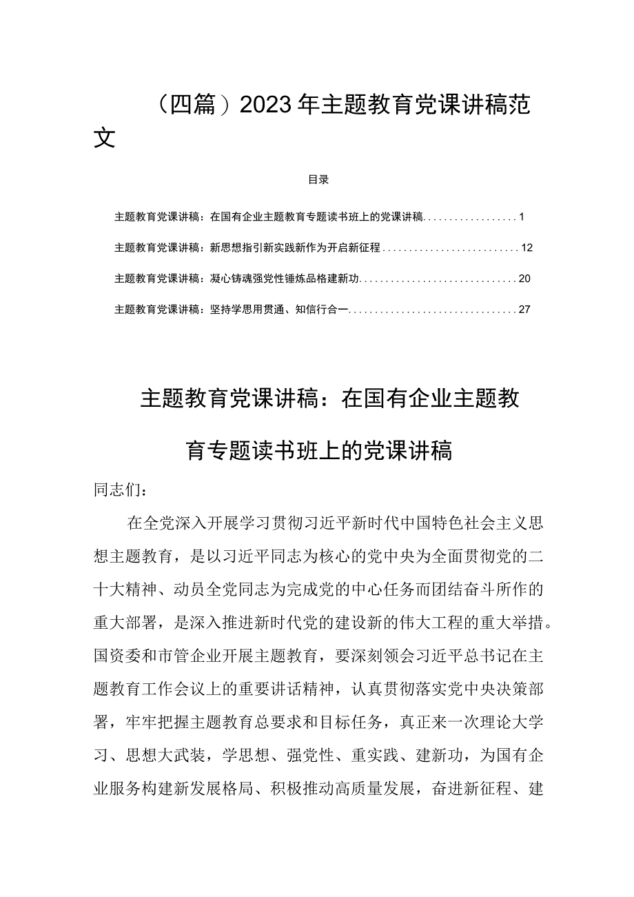 四篇2023年主题教育党课讲稿范文.docx_第1页