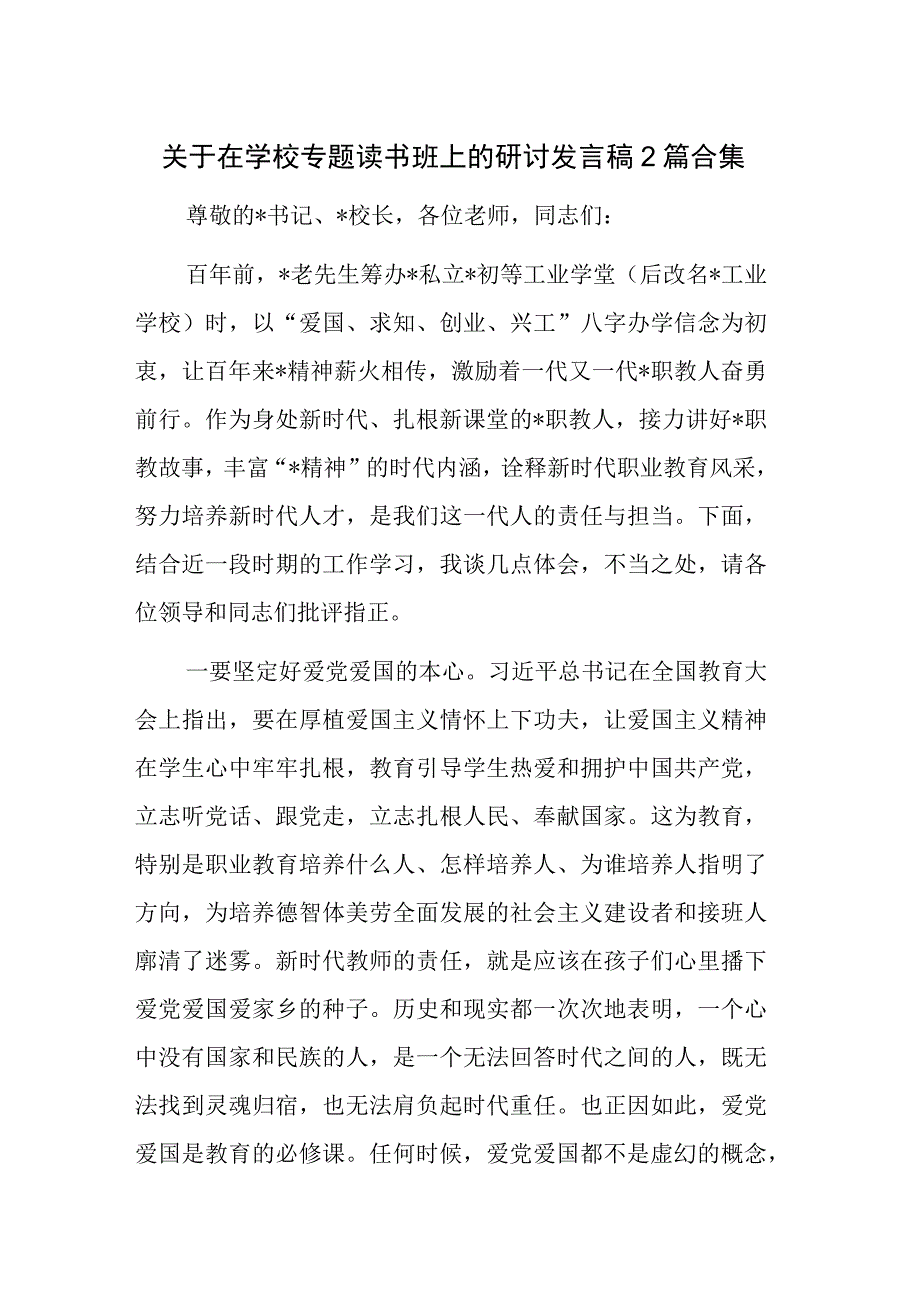 关于在学校专题读书班上的研讨发言稿2篇合集.docx_第1页