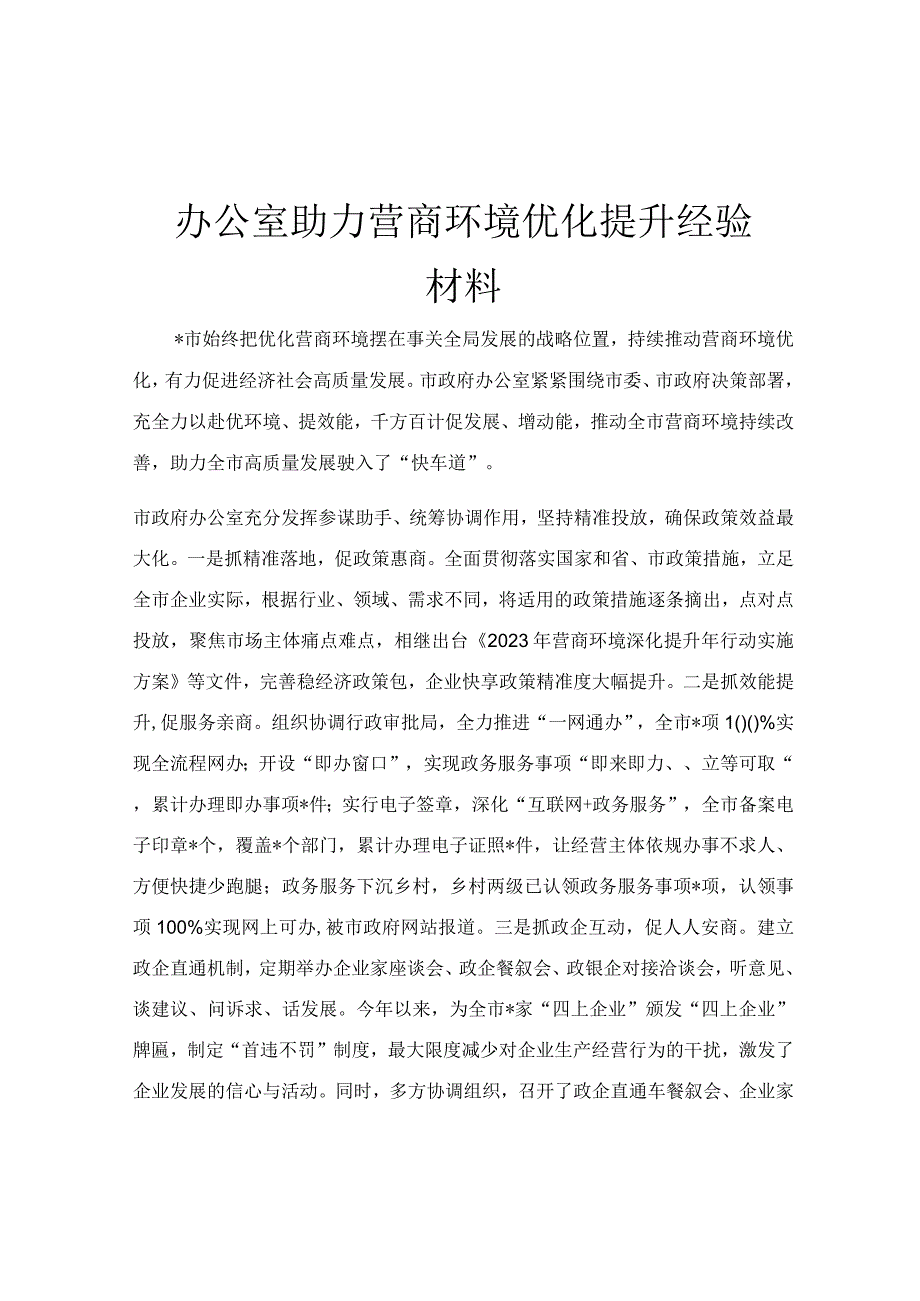 办公室助力营商环境优化提升经验材料.docx_第1页