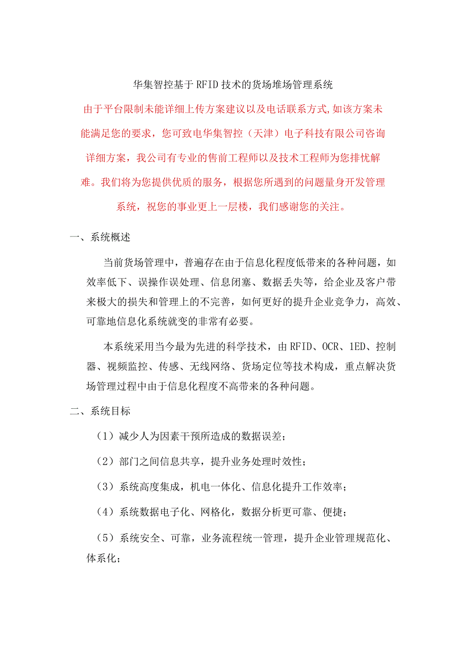 华集智控基于RFID技术的货场堆场管理系统.docx_第1页