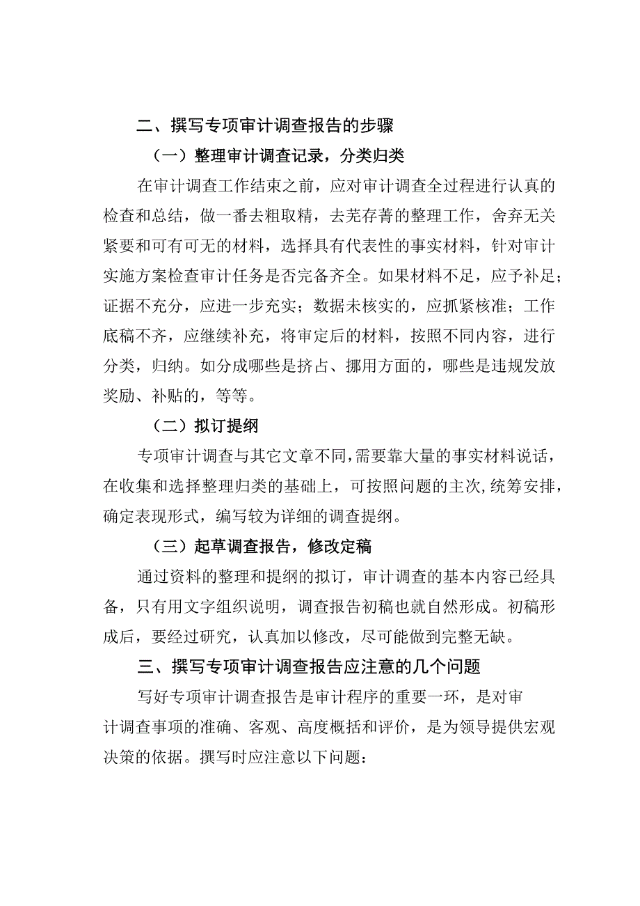 公文写作业务培训讲稿：浅谈如何撰写专项审计调查报告.docx_第3页