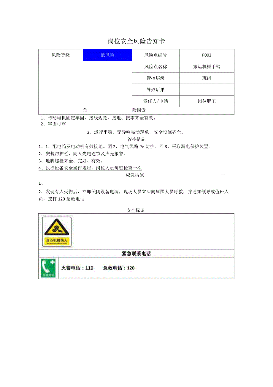 农牧科技有限公司搬运机械手臂岗位风险告知卡.docx_第1页