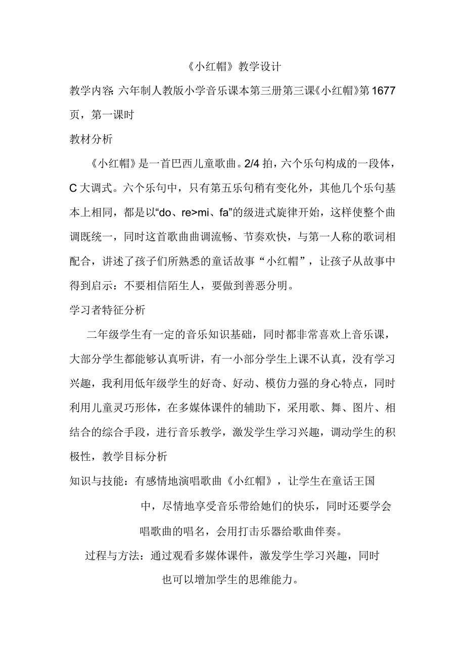 六年制人教版小学音乐课本第三册第三课《小红帽》教学设计.docx_第1页