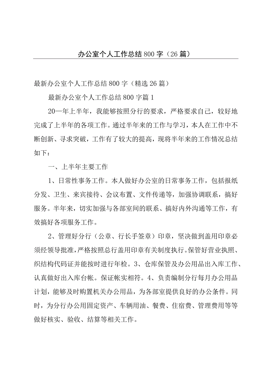 办公室个人工作总结800字26篇.docx_第1页