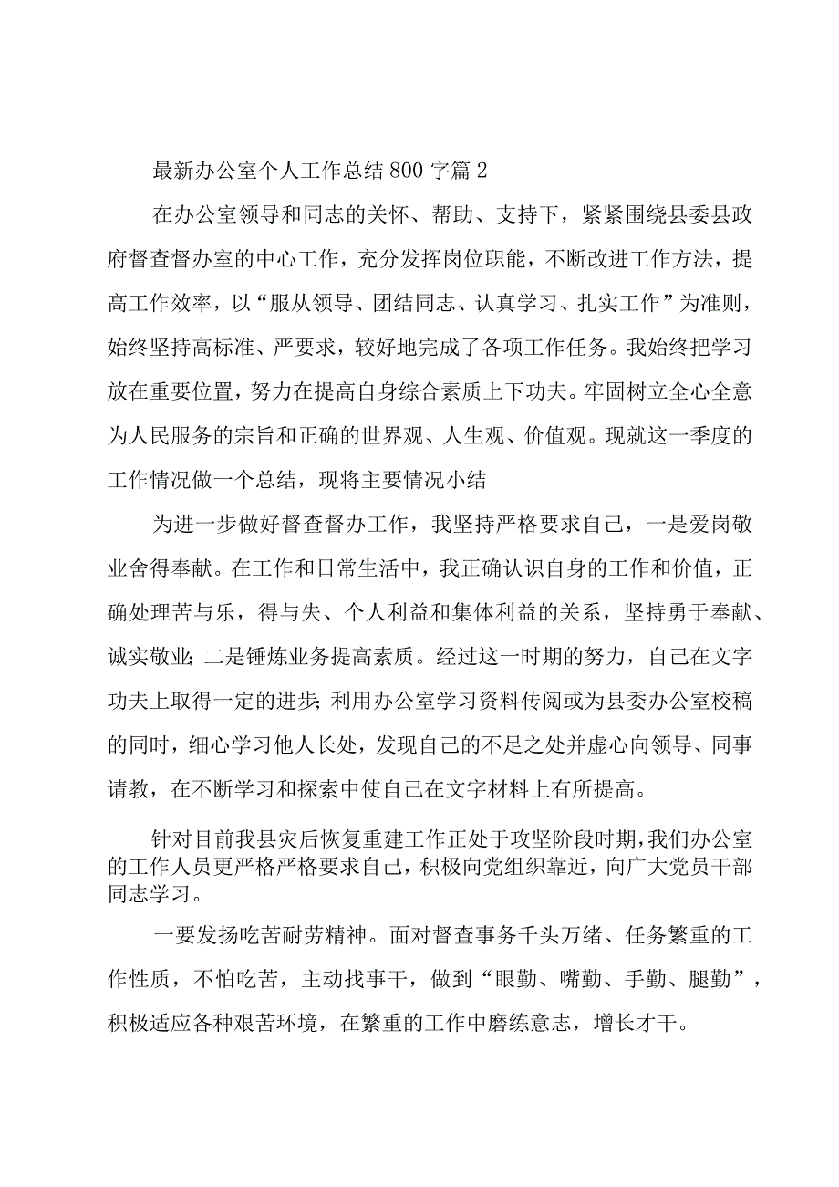 办公室个人工作总结800字26篇.docx_第3页