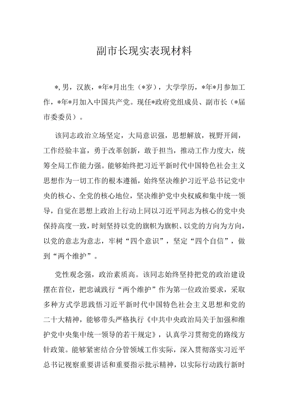 副市长现实表现材料.docx_第1页