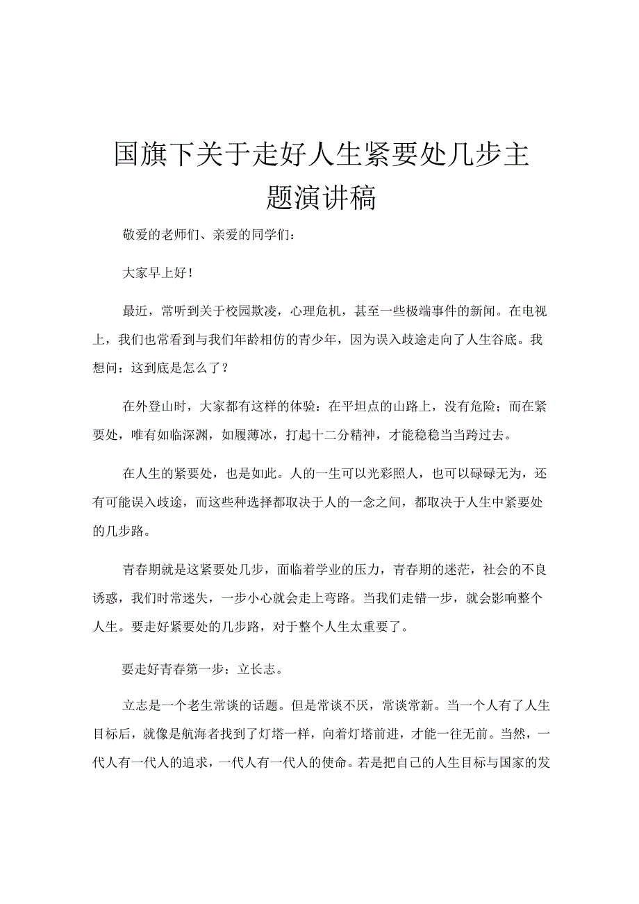 国旗下关于走好人生紧要处几步主题演讲稿.docx_第1页