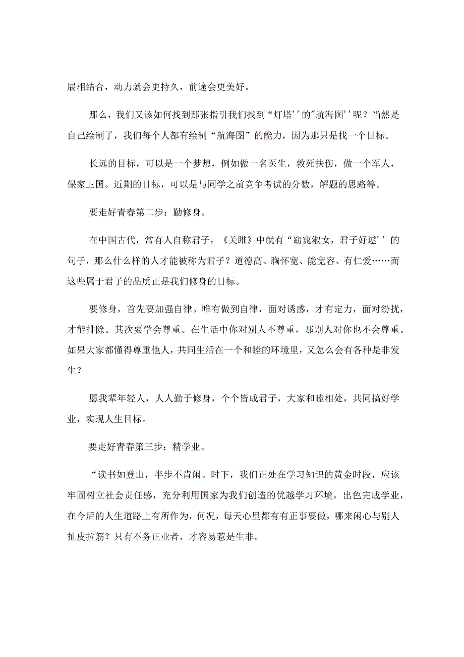 国旗下关于走好人生紧要处几步主题演讲稿.docx_第2页