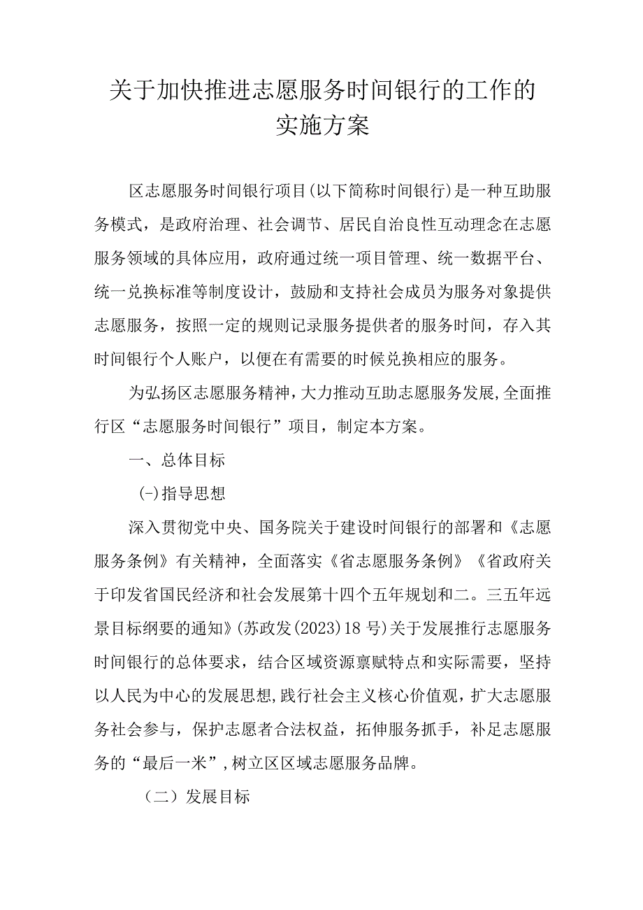 关于加快推进志愿服务时间银行的工作的实施方案.docx_第1页