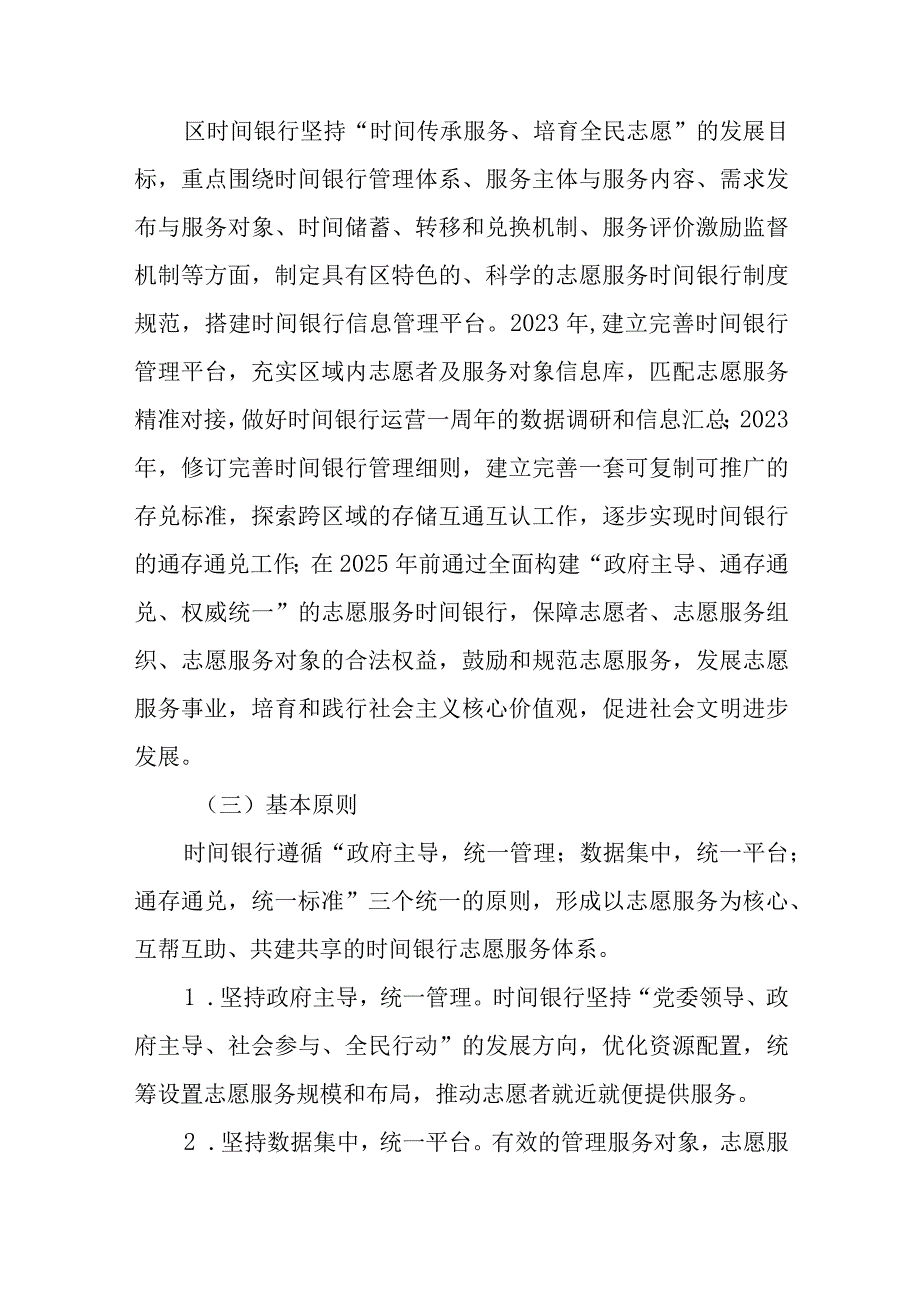 关于加快推进志愿服务时间银行的工作的实施方案.docx_第2页