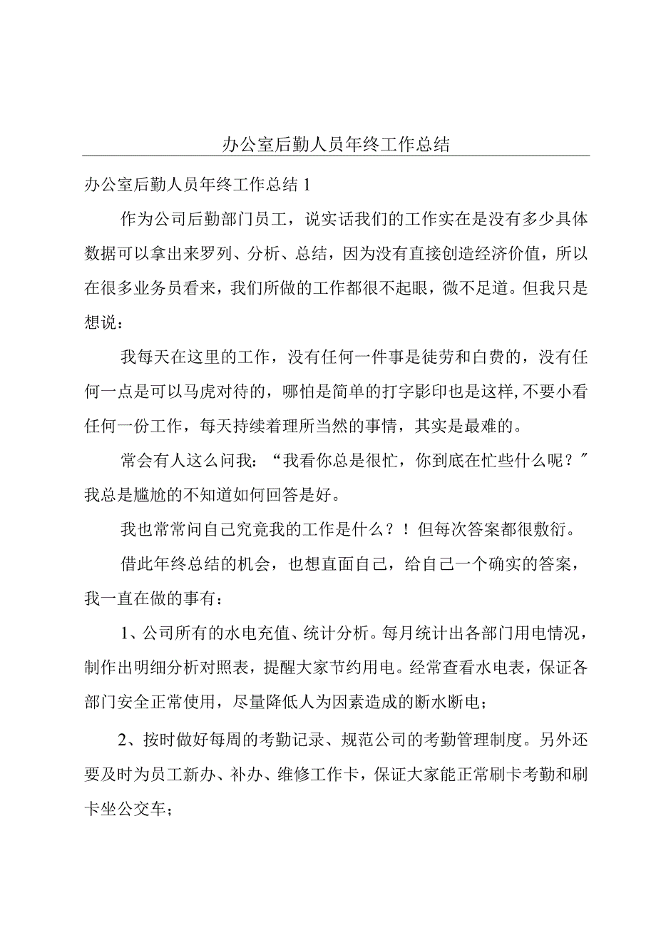 办公室后勤人员年终工作总结.docx_第1页