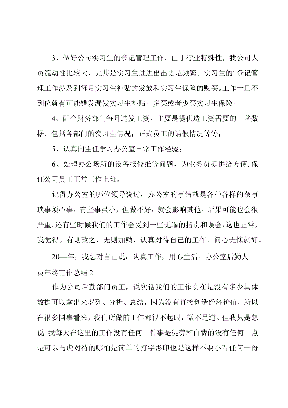 办公室后勤人员年终工作总结.docx_第2页