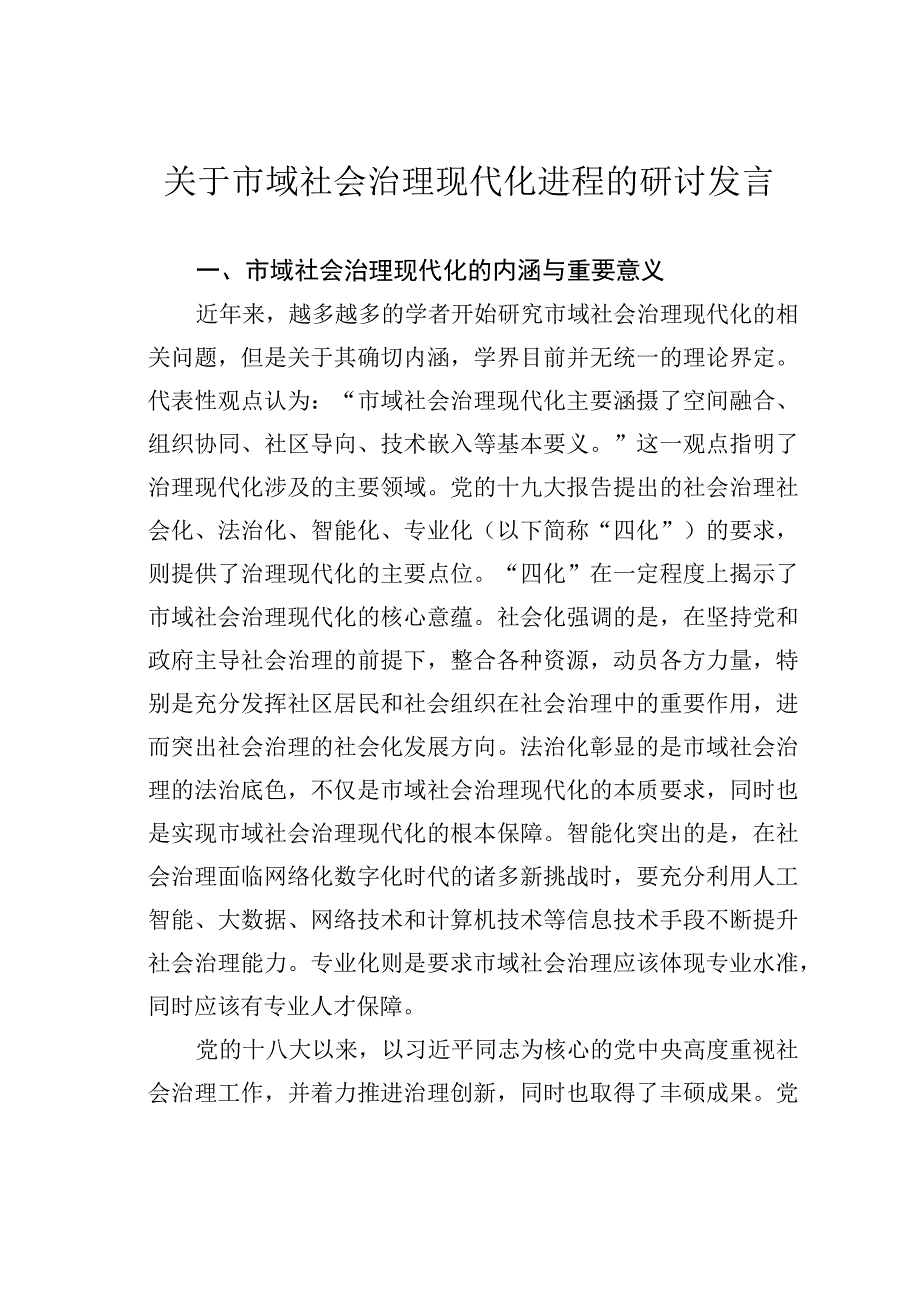 关于市域社会治理现代化进程的研讨发言.docx_第1页