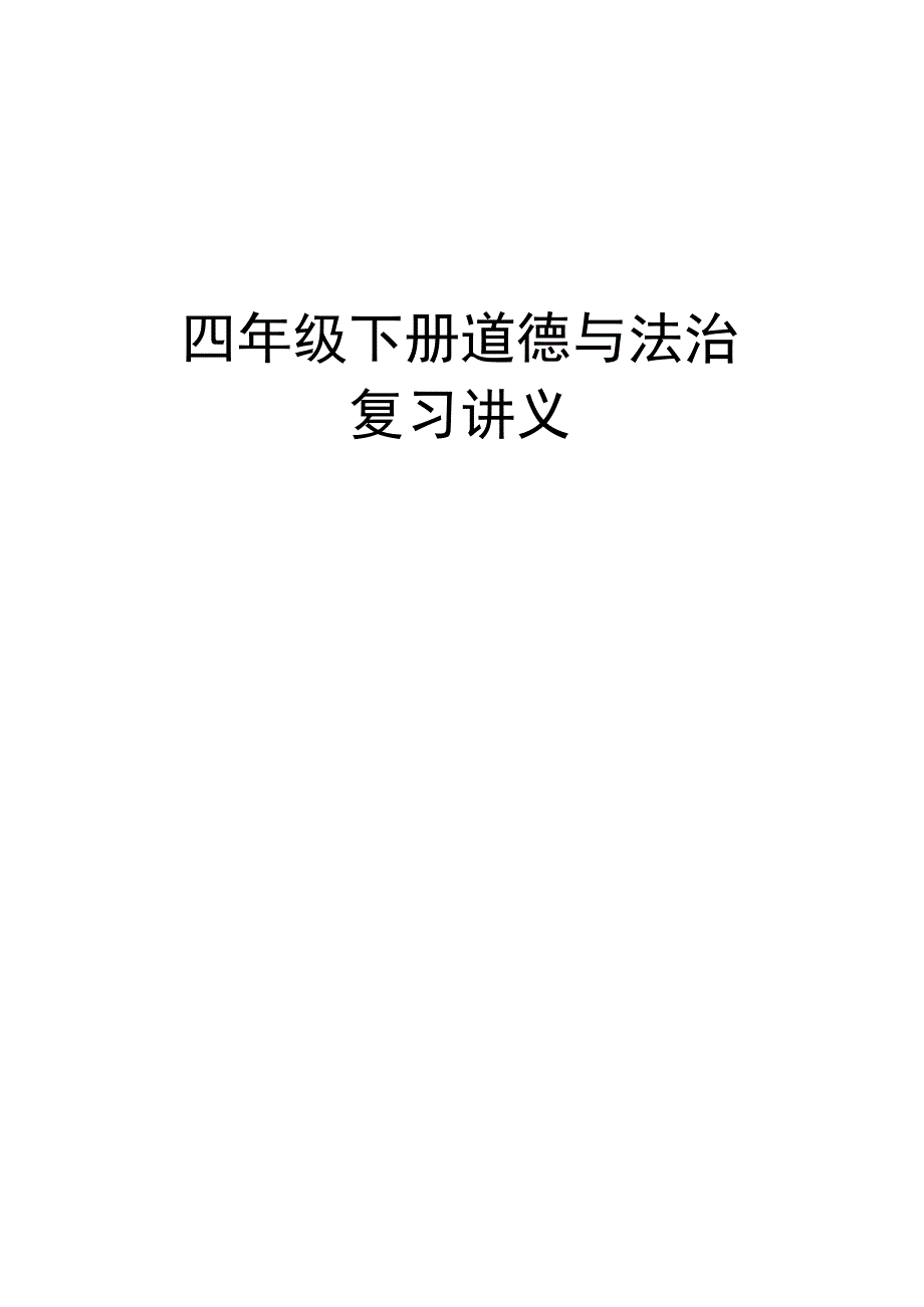 四年级下册道德与法治复习讲义.docx_第1页